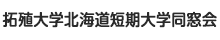 拓殖大学北海道短期大学 同窓会