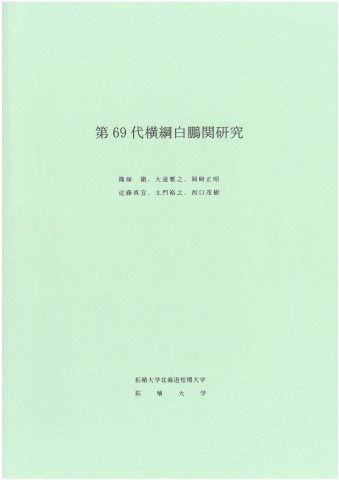 第６９代横綱白鵬関研究