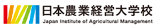日本農業経営大学校