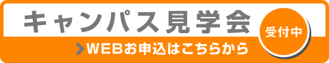 キャンパス見学会