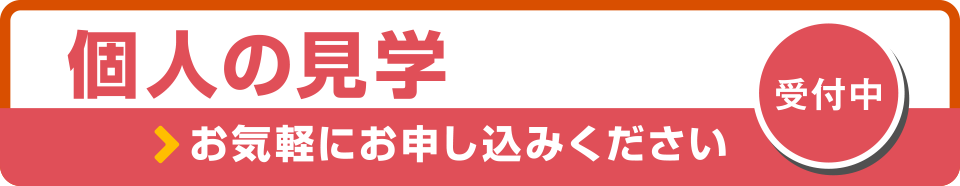 個人の見学