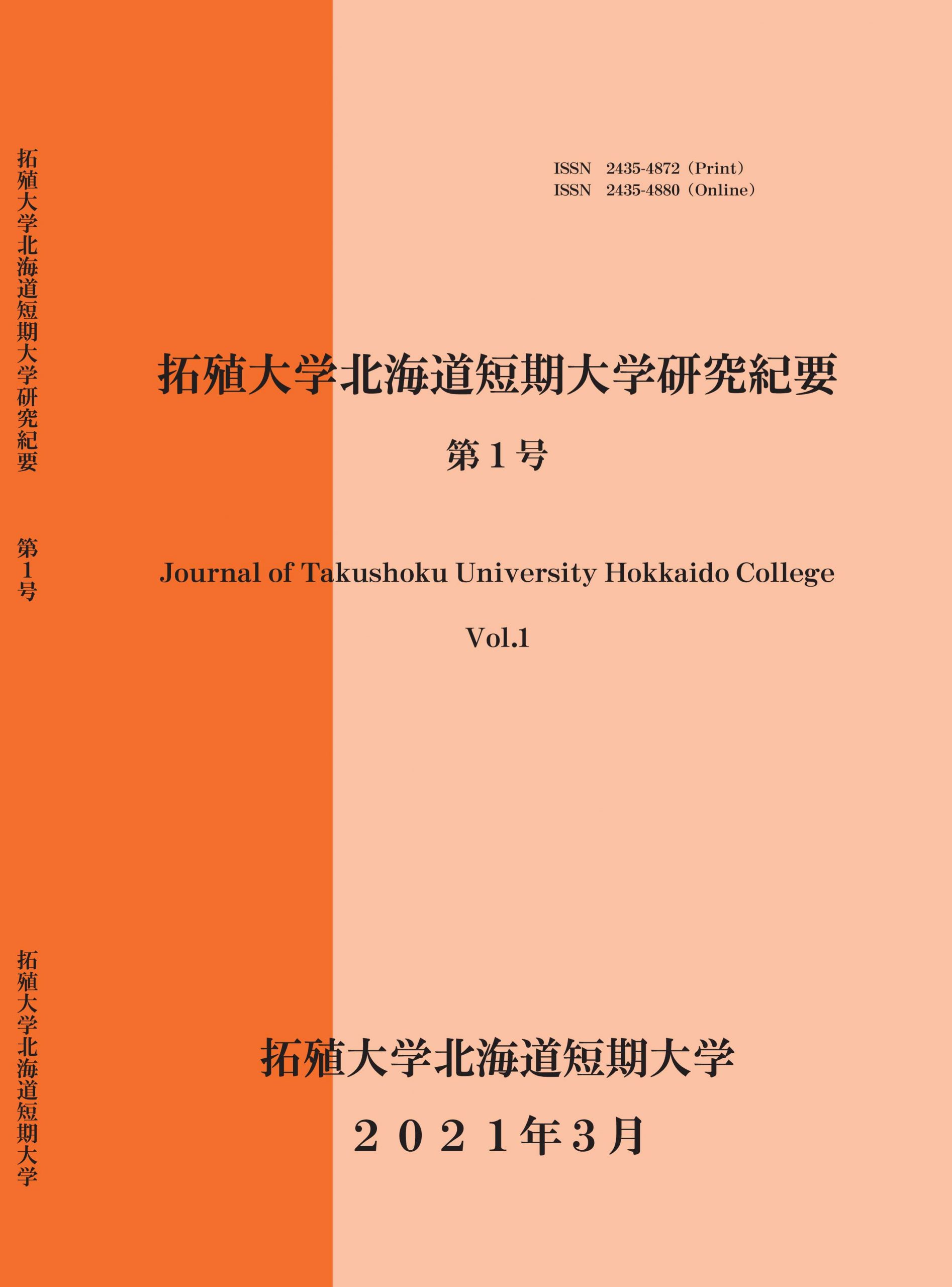 拓殖大学北海道短期大学研究紀要 拓殖大学北海道短期大学