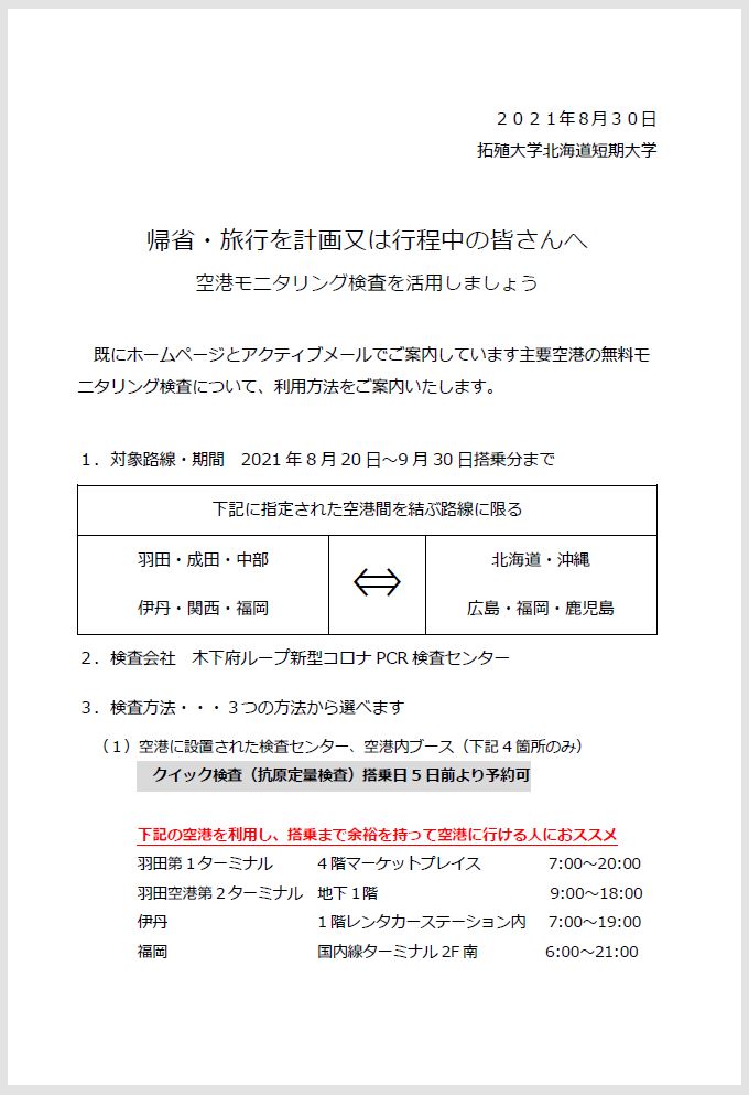 重要 帰省 旅行を計画又は行程中の皆さんへ 空港モニタリング検査を活用しましょう 拓殖大学北海道短期大学