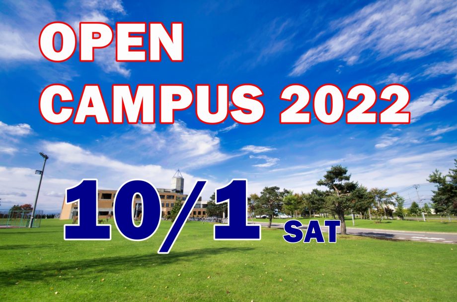 【まだ間に合う！】10月1日(土) 第3回オープンキャンパス（来場型）の申込み受付中！！