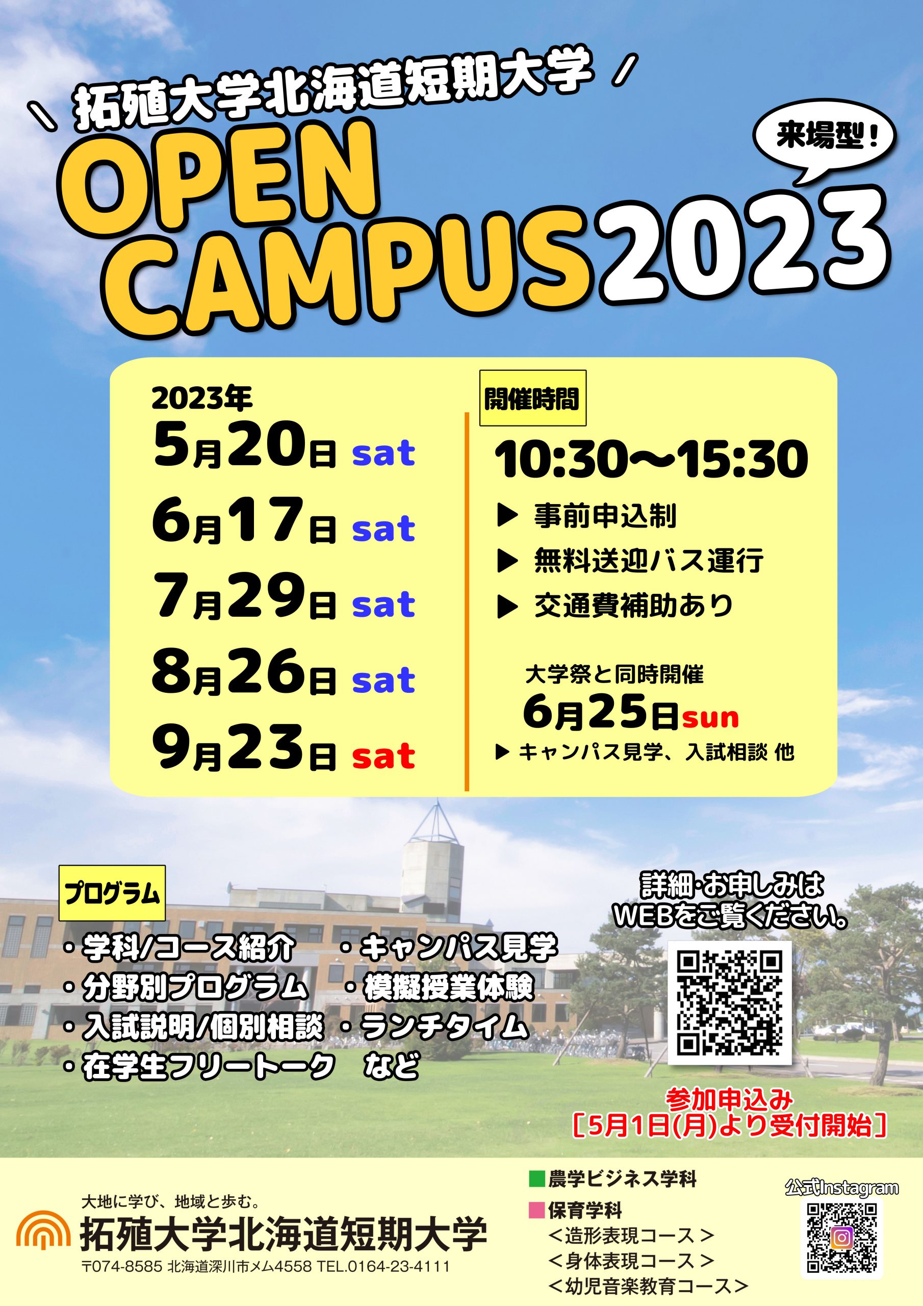 【申込み受付中!】5月20日(土) 第1回オープンキャンパス(来場型)開催!!! | 拓殖大学北海道短期大学
