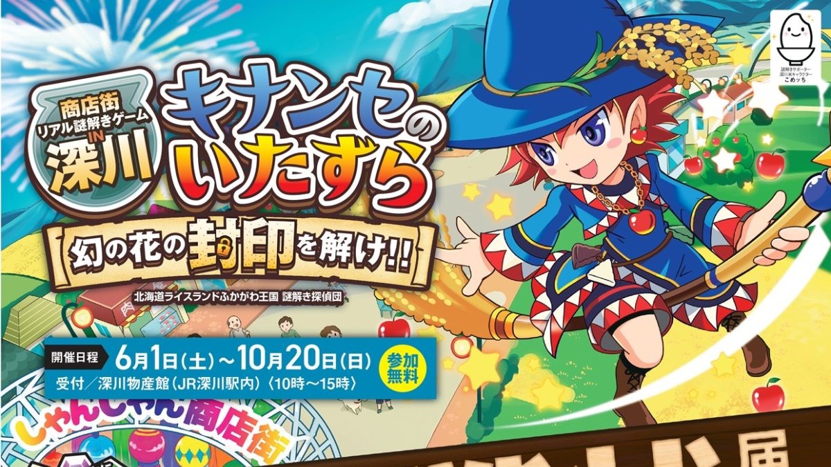 拓大生が参加するリアル謎解きゲーム「キナンセのいたずら」が始まり