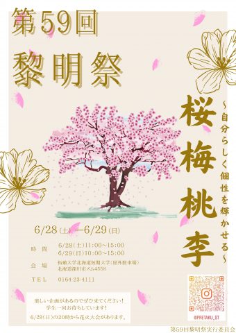 第59回 黎明祭ポスター