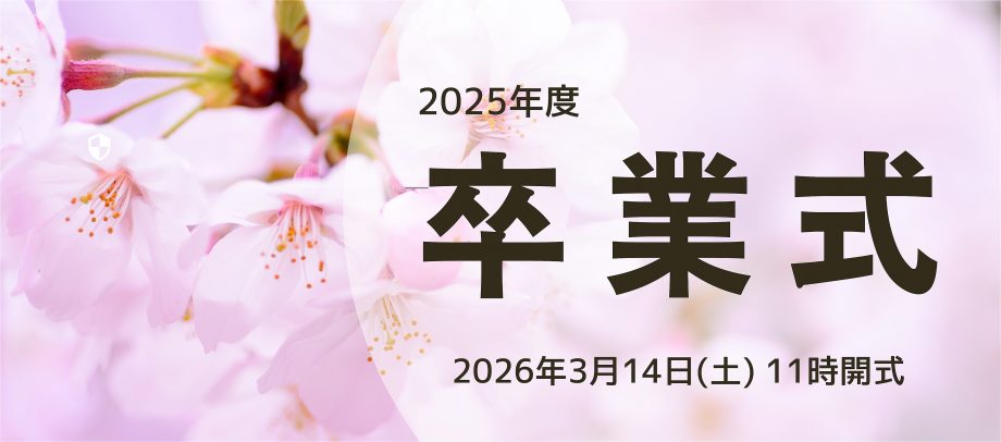 卒業式の案内2026年3月用（260107UP）