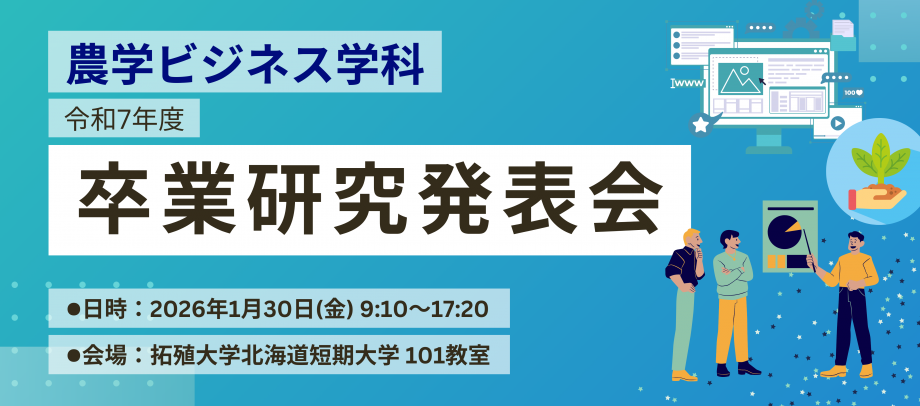 卒業研究発表会（2026年2月）開催のお知らせ（260108UP）