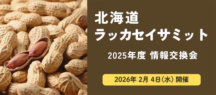 ラッカセイサミット2025（260107UP）