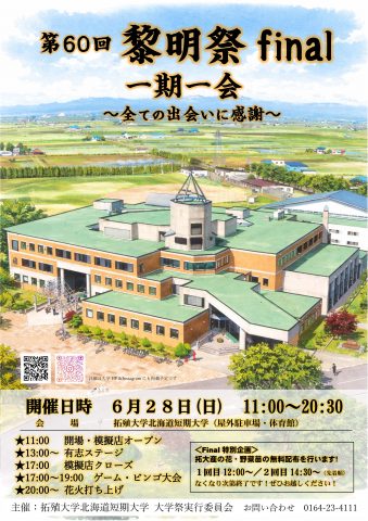 第60回 黎明祭ポスター