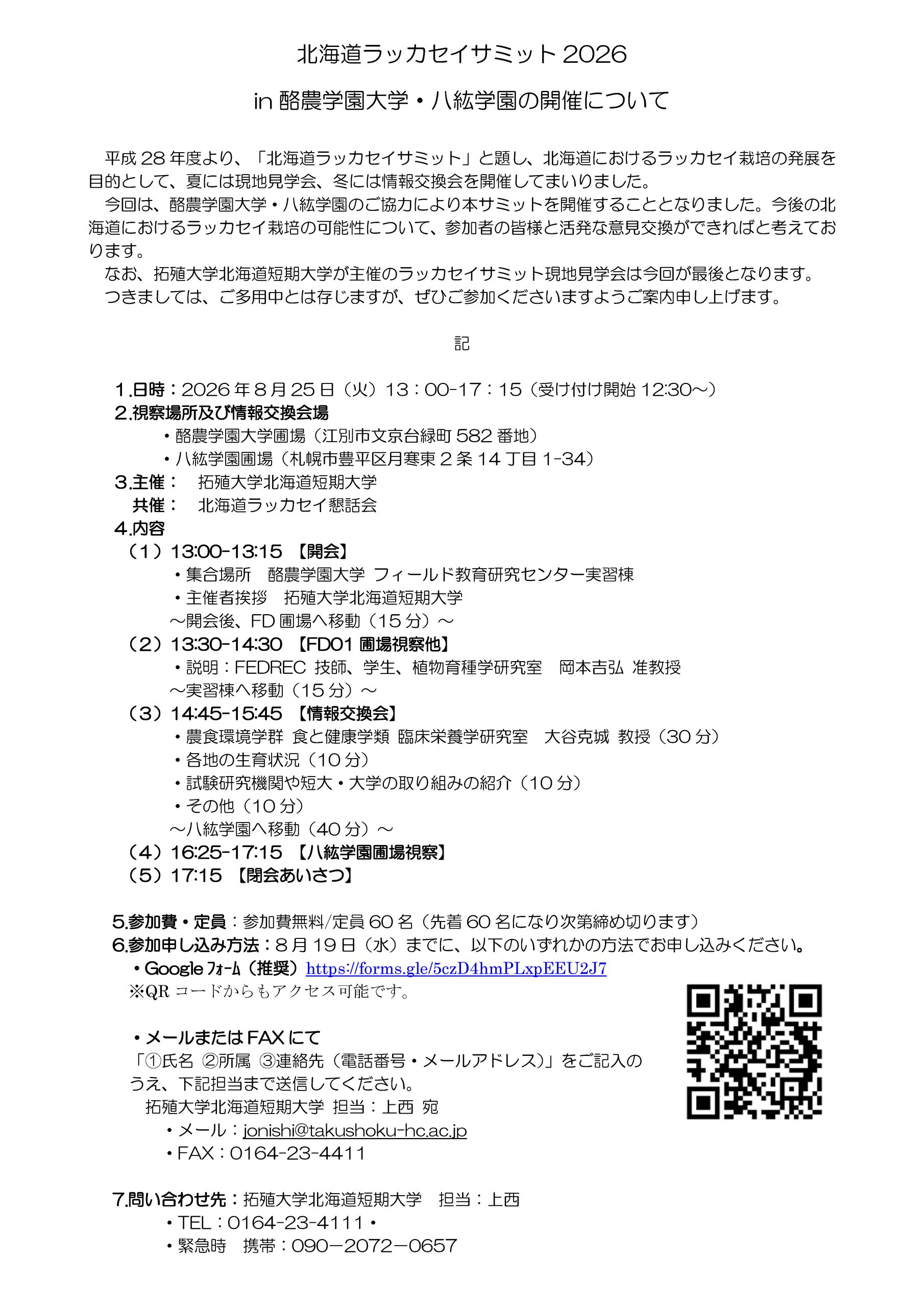 北海道ラッカセイサミット2026開催案内