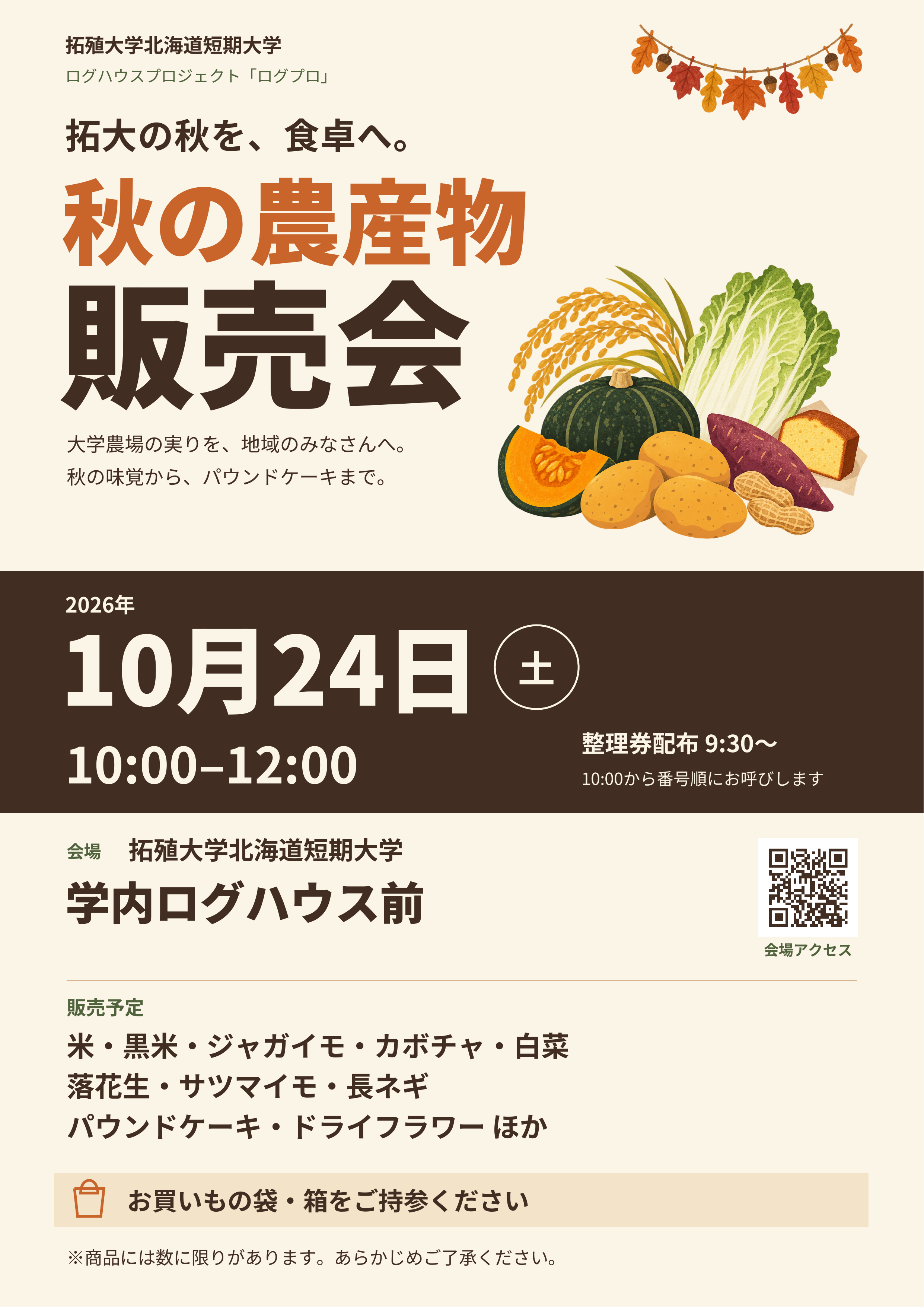 秋の農産物販売会のポスター（クリックするとPDFが開きます）
