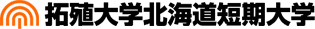 拓殖大学北海道短期大学