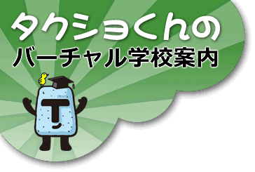 タクショくんのバーチャル学校案内