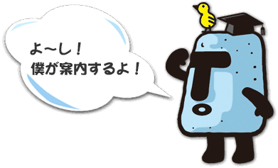 タクショくん「よーし！僕が案内するよ！」