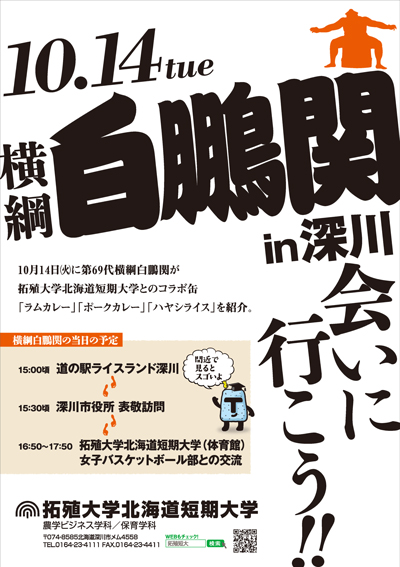 横綱白鵬が来る！(26.10